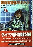 航宙軍提督ハリントン  紅の勇者オナー・ハリントン5 (下) (ハヤカワ文庫SF)
