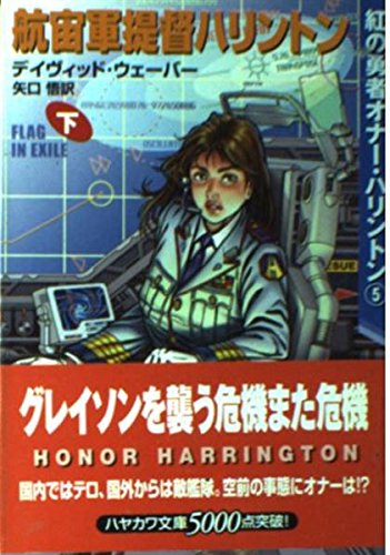 航宙軍提督ハリントン 下 (ハヤカワ文庫 SF ウ 16-10 紅の勇者オナー・ハリントン 5)