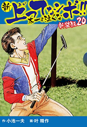 新 上ってなンボ!! 太一よ泣くな 新装版 20