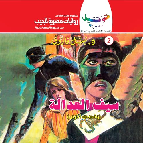 Page de couverture de سيف العدالة