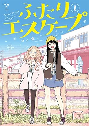 Amazon.co.jp: 同居人が不安定でして(1) (電撃コミックスNEXT