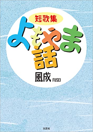 短歌集 よもやま話