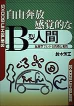 323 ❪ 希少本❫ B型人間活用術　鈴木芳正　産心社 Amazon.co.jp: 鈴木 芳正: 本