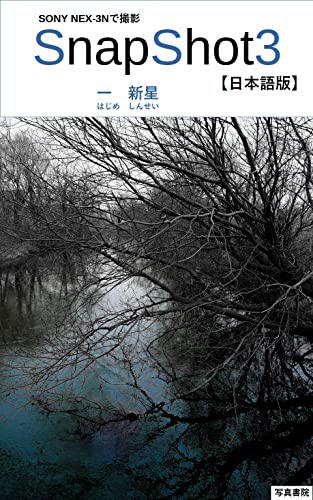 Snapshot3 日本語版 (写真書院)
