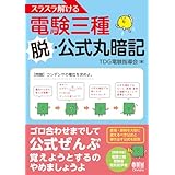 スラスラ解ける電験三種 脱・公式丸暗記