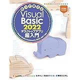 作って覚えるVisual Basic 2022 デスクトップアプリ超入門