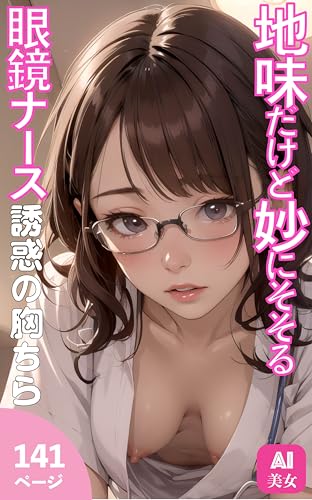 A modest but strangely alluring nurse with glasses (Japanese Edition)