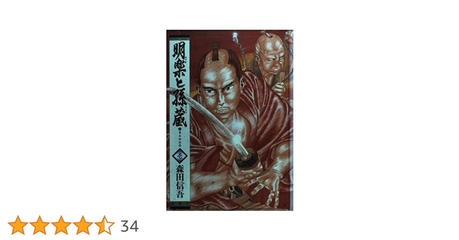 【中古】 明楽と孫蔵 ３/双葉社/森田信吾 中古】 明楽と孫蔵 3/双葉社/森田信吾 2025年最新】明楽と