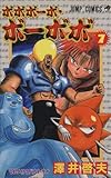 ボボボーボ・ボーボボ 7 (ジャンプコミックス)