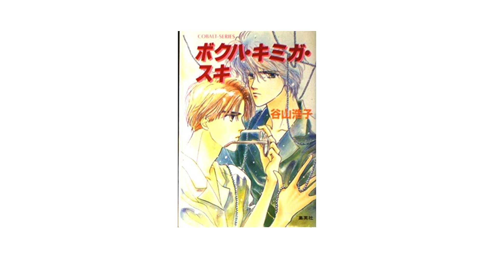 谷山浩子　入手困難　ボクハ•キミガ•スキ　絶版　超レア Amazon.co.jp: ボクハ・キミガ・スキ: ミュージック