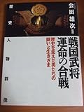 戦国武将・運命の合戦 歴史を変えた男たちの闘いと生きざま