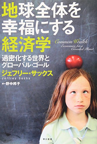 地球全体を幸福にする経済学―過密化する世界とグローバル・ゴール