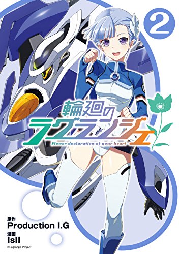 楽天 無料電子書籍 輪廻のラグランジェ 2巻 (デジタル版ビッグガンガンコミックス) バイ