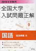 国語(私立大編) 2009年受験用 (全国大学入試問題正解) 旺文社 2026年受験用 全国大学入試問題正解 シリーズ | 旺文社