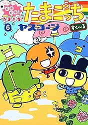 GOGOたまたま・たまごっち 3 Amazon.co.jp: GOGO♪たまたま たまごっち（3） (てんとう虫