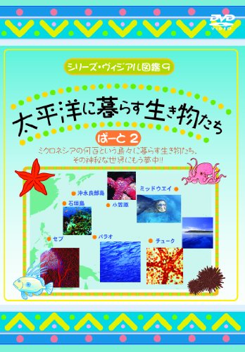 太平洋に暮らす生き物たち ぱーと2