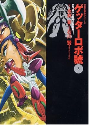 【双葉社】ゲッターロボ・全3巻 / 原作・永井豪、作画・石川賢 ゲッターロボ號 双葉文庫―名作シリーズ 3巻』｜感想・レビュー - 読書