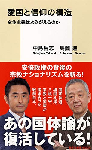 愛国と信仰の構造 全体主義はよみがえるのか (集英社新書) 愛国と信仰の構造 全体主義はよみがえるのか (集英社新書)