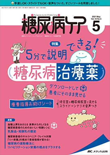 糖尿病ケア 2021年5月号(第18巻5号)特集:5分で説明できる! 糖尿病治療薬 ダウンロードして患者にそのまま見せる療養指導お助けシート 待合室や糖尿病教室で流せるスライド+シナリオ音声つき