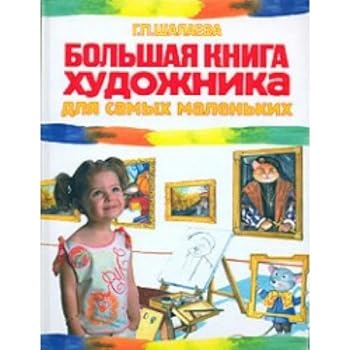 Hardcover Bol'shaya kniga khudozhnika dlya samykh malen'kikh [Russian] Book