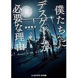 僕たちにデスゲームが必要な理由 (メディアワークス文庫)