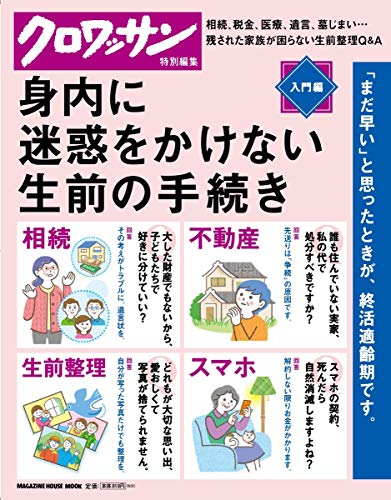 スマホ 無料電子書籍 クロワッサン特別編集 身内に迷惑をかけない生前の手続き。 (マガジンハ バイ