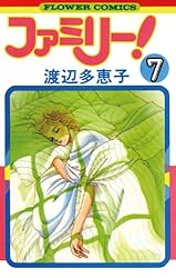 ファミリー！（7） (フラワーコミックス) | 渡辺多恵子 | 少女マンガ