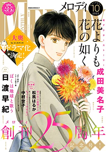 【電子版】メロディ 10月号(2022年)