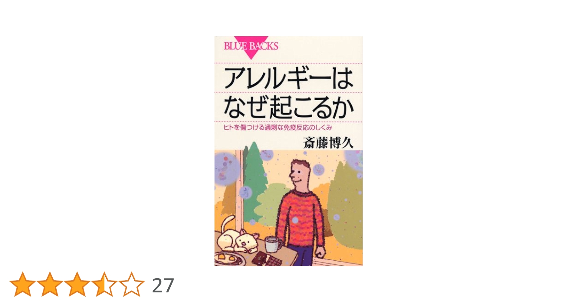 アレルギーはなぜ起こるか―ヒトを傷つける過剰な免疫反応の