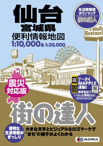 街の達人 仙台 宮城県 便利情報地図 (でっか字 道路地図 | マップル) 街の達人 仙台 宮城県 便利情報地図 (でっか字 道路地図 | マップル)