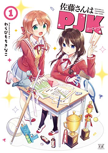 佐藤さんはPJK (1) (まんがタイムKRコミックス)