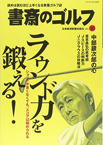 書斎のゴルフ VOL.36 読めば読むほど上手くなる教養ゴルフ誌 (日経ムック)