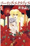 ツーリング・エクスプレス 9 (白泉社文庫)