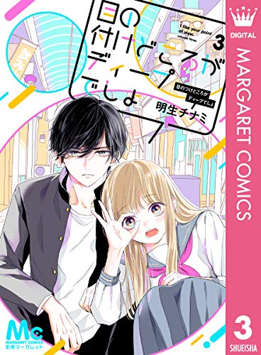 目の付けどころがディープでしょ 3 (マーガレットコミックスDIGITAL)