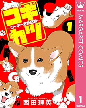 あしょんでよッ ～うちの犬ログ～ 1 (MFC ジーンピクシブシリーズ
