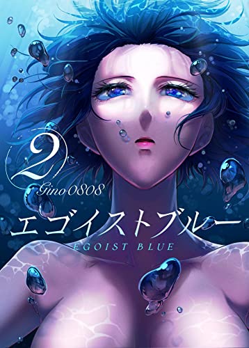 エゴイストブルー 新装版 raw 第01-02巻