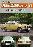 【完全復刻版】 モーターファン 日本の傑作車シリーズ 第14集 トヨペット・コロナ 完全復刻版 モーターファン 日本の傑作車シリーズ