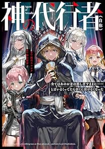 神の代行者（自称）　全てはあのお方の思し召すままに……と言いまくってたら引くに引けなくなった