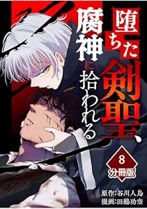 堕ちた剣聖、腐神に拾われる【分冊版】（8） (マンガBANGコミックス)
