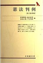 【中古】憲法判例<有斐閣双書>／阿部照哉, 池田政章 編／有斐閣 Amazon.co.jp: 阿部 照哉: 本