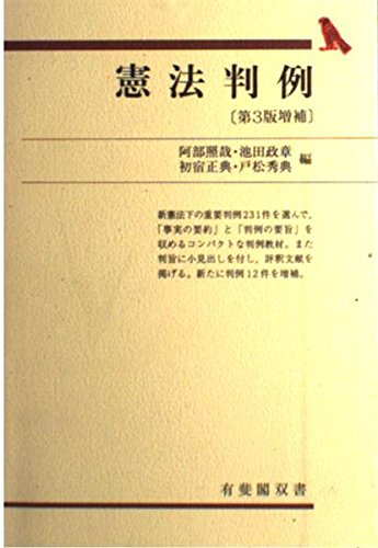 憲法判例 第3版増補 (有斐閣双書 28)