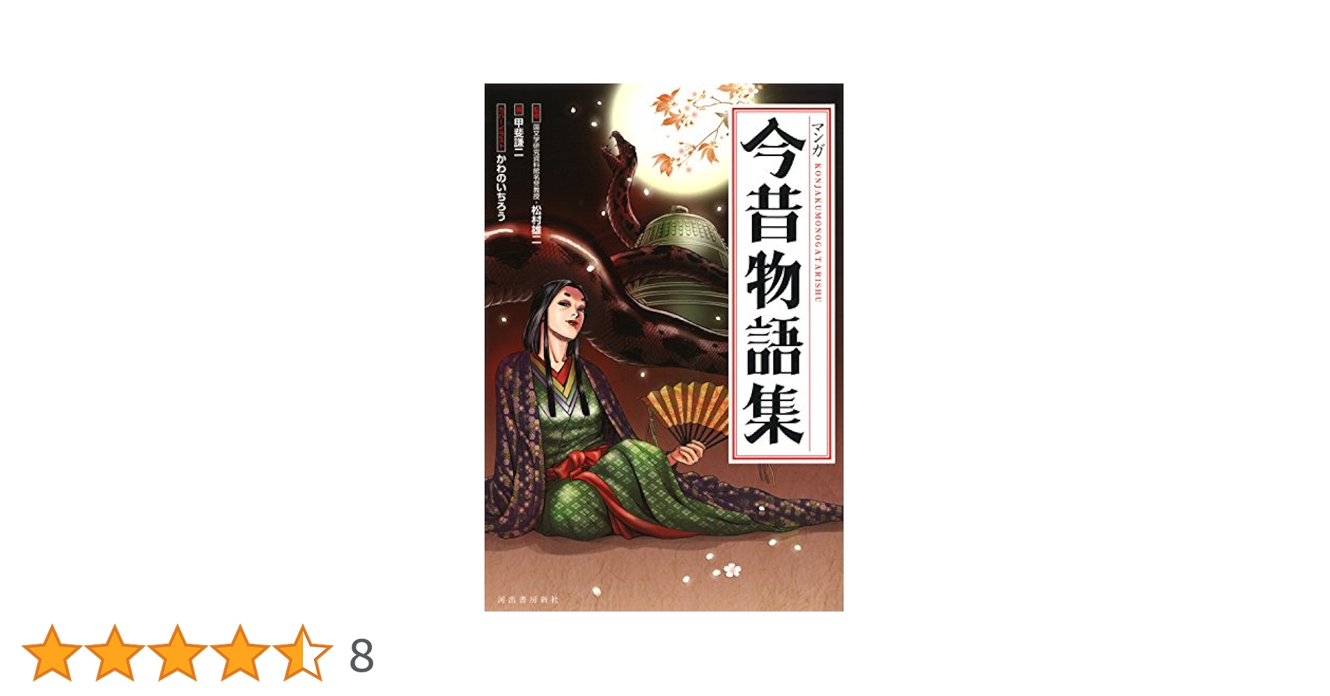 マンガ今昔物語集 | 甲斐謙二, 松村雄二 |本 | 通販 | Amazon