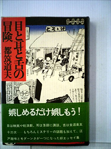 目と耳と舌の冒険 (1974年) 目と耳と舌の冒険 (1974年)