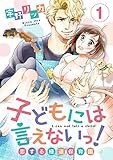 【ショコラブ】子どもには言えないっ！恋する極道保育園(1)