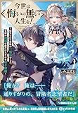 今世は悔いの無い人生を！　～転生したら貴族の三男坊でした。女神の祝福で俺だけスキルを取り放題～【電子限定特典付】 (ハガネ文庫)