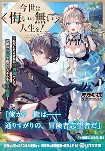 今世は悔いの無い人生を! ~転生したら貴族の三男坊でした。女神の祝福で俺だけスキルを取り放題~【電子限定特典付】 (ハガネ文庫)