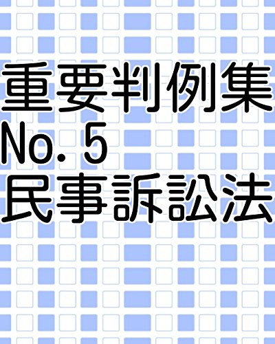 無料電子書籍アプリ 重要判例集 No.5 民事訴訟法 バイ