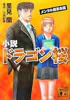 Amazon.co.jp: 小説 ドラゴン桜 メンタル超革命篇 (講談社文庫
