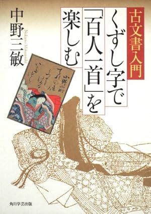 古文書入門 くずし字で「百人一首」を楽しむ』｜感想・レビュー - 読書