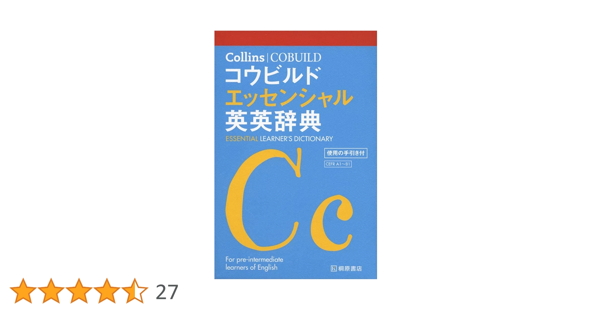 Collins コウビルド エッセンシャル英英辞典 | 桐原書店編集部 |本